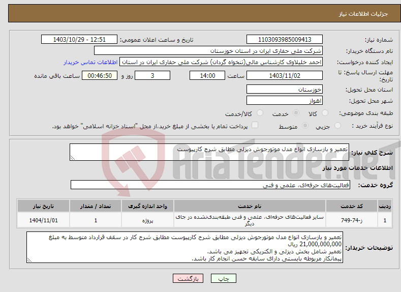 تصویر کوچک آگهی نیاز انتخاب تامین کننده-تعمیر و بازسازی انواع مدل موتورجوش دیزلی مطابق شرح کارپیوست 