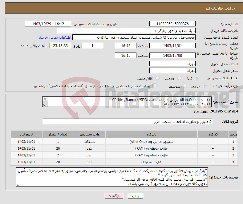 تصویر کوچک آگهی نیاز انتخاب تامین کننده-۱) ۱ عدد All in One ایرانی مایا مدل CPU:i۵ /Ram:۱۶/SDD:۲۵۶ ۲) ۲۰ عدد رم ۸G DDR۳ ۱۳۳۳ ۳) ۲ عدد رم ۸G DDR۴ ۲۶۶۶ ۴) ۲۰ عدد هارد سامسونگ ۵۰۰G Evo ۸۷۰