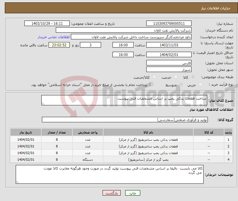 تصویر کوچک آگهی نیاز انتخاب تامین کننده-ساخت قطعات یدکی پمپ بر اساس مشخصات فنی پیوست
