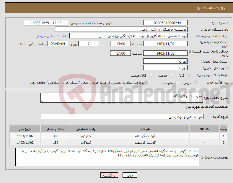 تصویر کوچک آگهی نیاز انتخاب تامین کننده-سردست و قلوه گاه