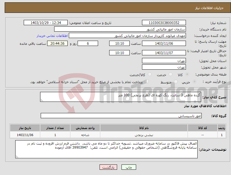 تصویر کوچک آگهی نیاز انتخاب تامین کننده-گرده ماهی 3 سانت، رنگ کوره ای (طرح برنجی) 100 متر