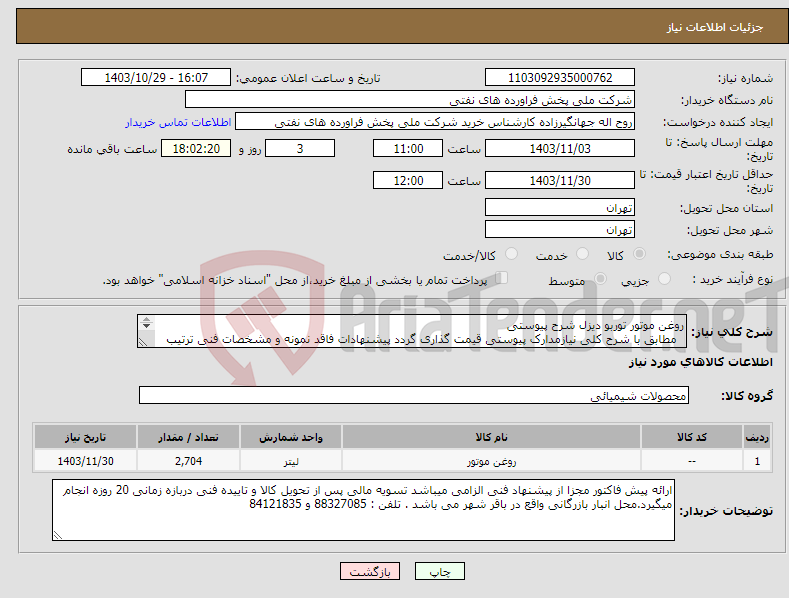 تصویر کوچک آگهی نیاز انتخاب تامین کننده-روغن موتور توربو دیزل شرح پیوستی مطابق با شرح کلی نیازمدارک پیوستی قیمت گذاری گردد پیشنهادات فاقد نمونه و مشخصات فنی ترتیب اثر داده نخواهد شد . 