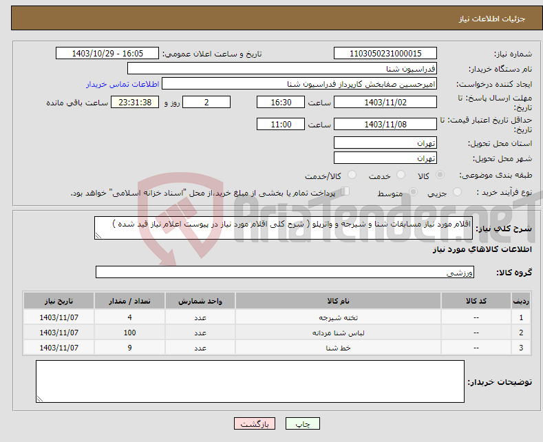 تصویر کوچک آگهی نیاز انتخاب تامین کننده-اقلام مورد نیاز مسابقات شنا و شیرجه و واترپلو ( شرح کلی اقلام مورد نیاز در پیوست اعلام نیاز قید شده )