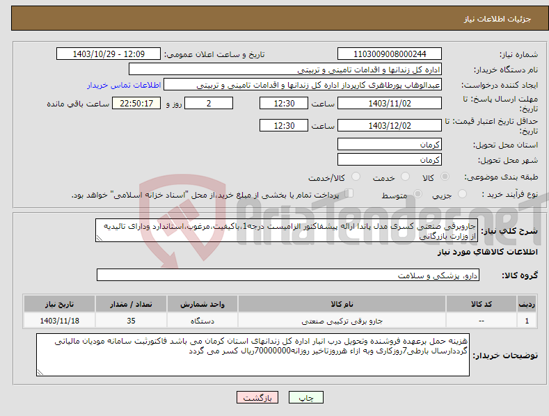 تصویر کوچک آگهی نیاز انتخاب تامین کننده-جاروبرقی صنعتی کسری مدل پاندا ارائه پیشفاکتور الزامیست درجه1،باکیفیت،مرغوب،استاندارد ودارای تائیدیه از وزارت بازرگانی 