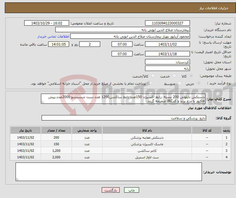 تصویر کوچک آگهی نیاز انتخاب تامین کننده-دستکش نایلونی 200 بسته ،رابط اکسیژن 150عدد،رابط ساکشن1200 عدد،ست شستشو 2000عدد،پیش فاکتور با درج برند و کدIRC ضمیمه گردد. 