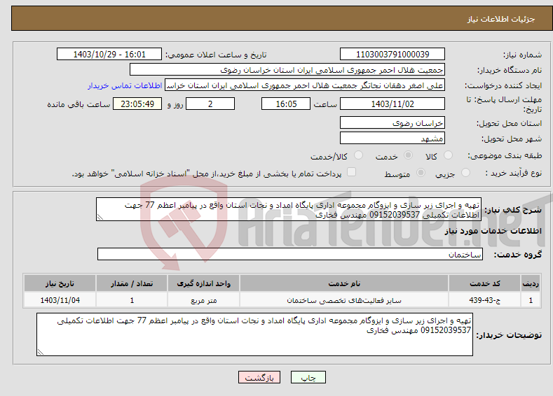 تصویر کوچک آگهی نیاز انتخاب تامین کننده-تهیه و اجرای زیر سازی و ایزوگام مجموعه اداری پایگاه امداد و نجات استان واقع در پیامبر اعظم 77 جهت اطلاعات تکمیلی 09152039537 مهندس فخاری 