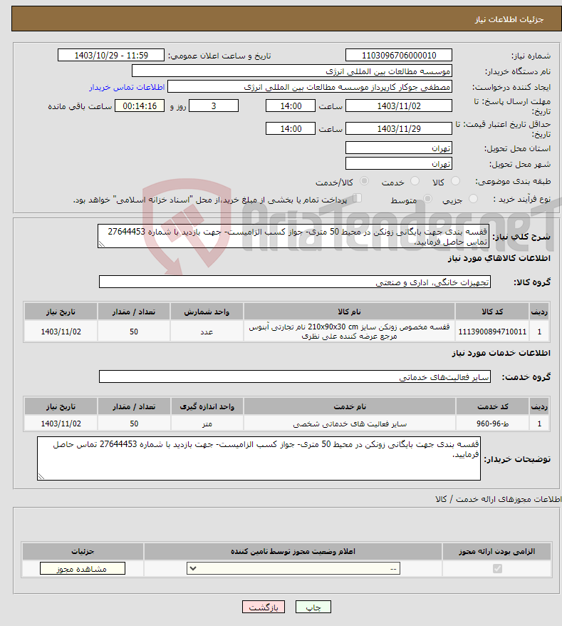 تصویر کوچک آگهی نیاز انتخاب تامین کننده-قفسه بندی جهت بایگانی زونکن در محیط 50 متری- جواز کسب الزامیست- جهت بازدید با شماره 27644453 تماس حاصل فرمایید.