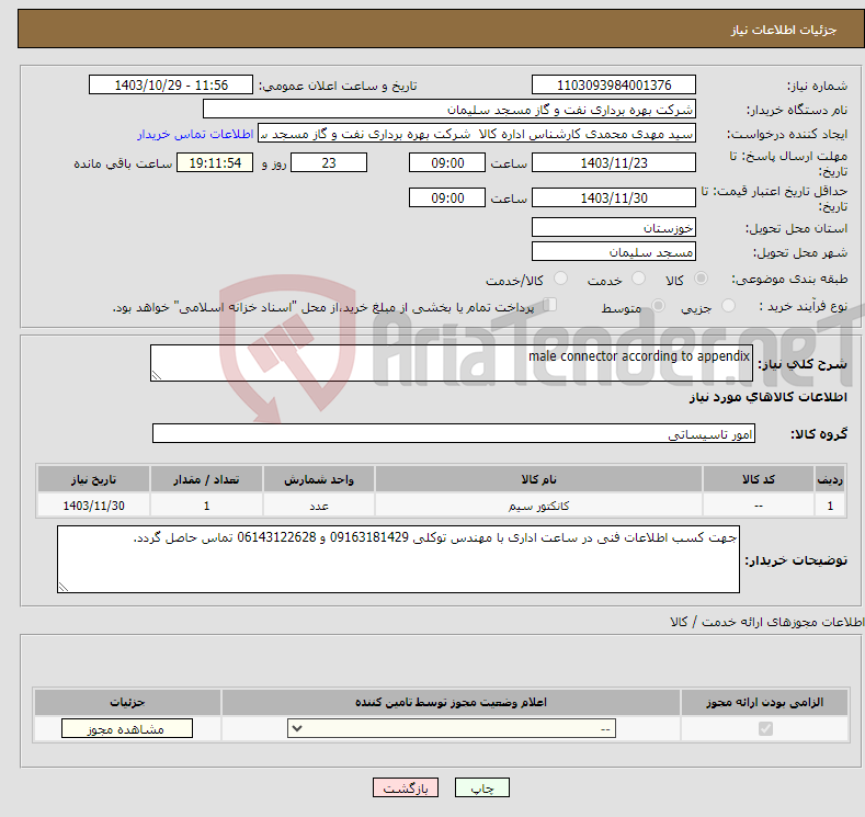تصویر کوچک آگهی نیاز انتخاب تامین کننده-male connector according to appendix