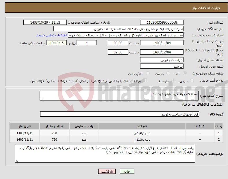 تصویر کوچک آگهی نیاز انتخاب تامین کننده-استعلام بهاء خرید تابلو جهت نما