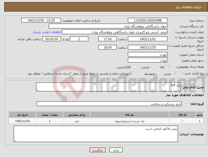 تصویر کوچک آگهی نیاز انتخاب تامین کننده-پک IVF