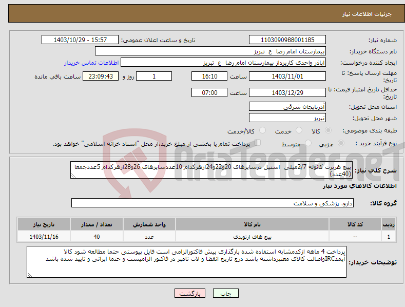 تصویر کوچک آگهی نیاز انتخاب تامین کننده-پیچ هربرت کانوله 2/7میلی استیل درسایزهای 20و22و24ازهرکدام 10عددسایزهای 26و28ازهرکدام 5عددجمعا (40عدد)