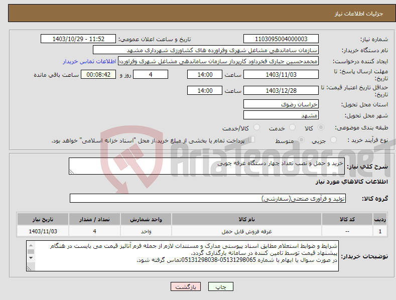تصویر کوچک آگهی نیاز انتخاب تامین کننده-خرید و حمل و نصب تعداد چهار دستگاه غرفه چوبی