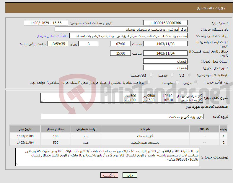 تصویر کوچک آگهی نیاز انتخاب تامین کننده-گاز جراحی نخ دار 10*10 500گرم 500عدد گاز ساده طبی 10*10 500گرم 100عدد