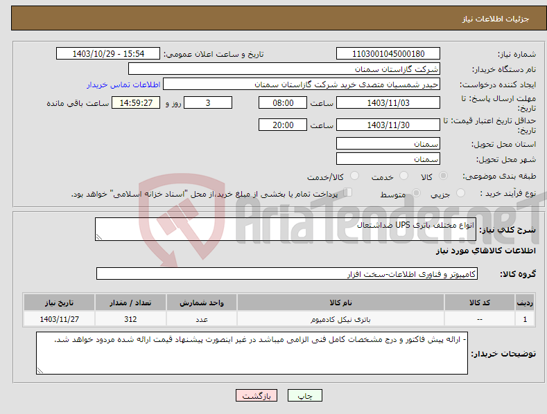 تصویر کوچک آگهی نیاز انتخاب تامین کننده-انواع مختلف باتری UPS ضداشتعال