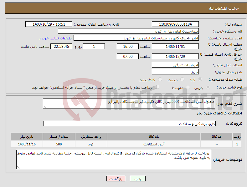 تصویر کوچک آگهی نیاز انتخاب تامین کننده-محلول آنتی اسکالانت (500لیتردر گالن 5لیتری)برای دستگاه دیالیز آرو