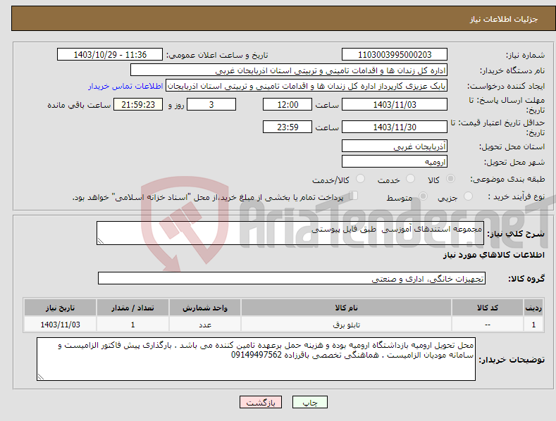 تصویر کوچک آگهی نیاز انتخاب تامین کننده-مجموعه استندهای آموزسی طبق فایل پیوستی 