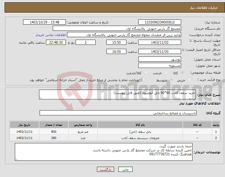 تصویر کوچک آگهی نیاز انتخاب تامین کننده-خرید سقف کاذب 60*60 تایل آلومنیوم (طبق فایل پیوست)