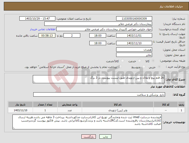 تصویر کوچک آگهی نیاز انتخاب تامین کننده-26 قلم پیچ و پلاک و پین ارتوپدی طبق لیست پیوست در 3 برگ 