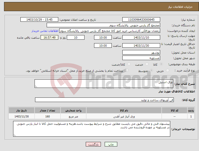 تصویر کوچک آگهی نیاز انتخاب تامین کننده-ورق استیل