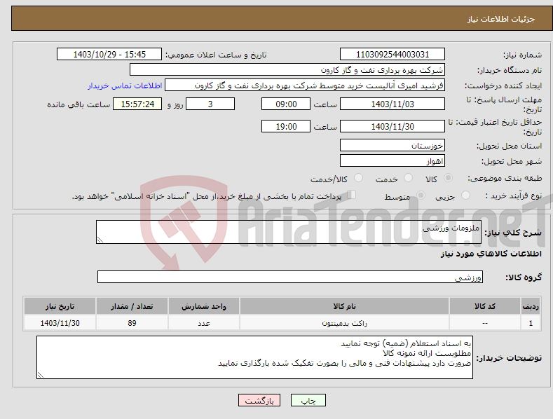 تصویر کوچک آگهی نیاز انتخاب تامین کننده-ملزومات ورزشی