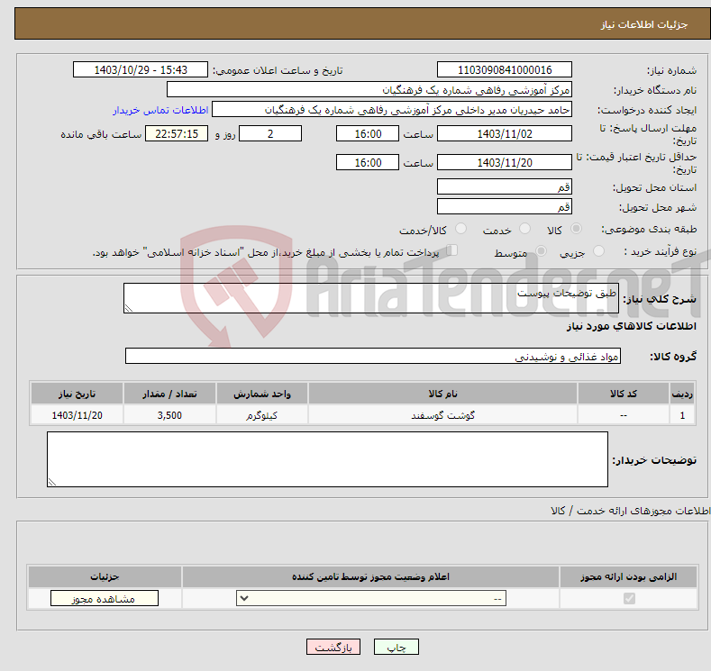 تصویر کوچک آگهی نیاز انتخاب تامین کننده-طبق توضیحات پیوست