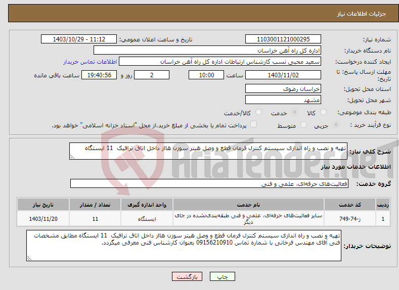 تصویر کوچک آگهی نیاز انتخاب تامین کننده-تهیه و نصب و راه اندازی سیستم کنترل فرمان قطع و وصل هیتر سوزن هااز داخل اتاق ترافیک 11 ایستگاه