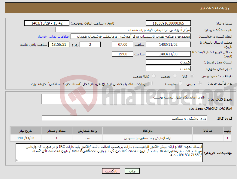 تصویر کوچک آگهی نیاز انتخاب تامین کننده-اقلام آزمایشگاه طبق لیست پوست