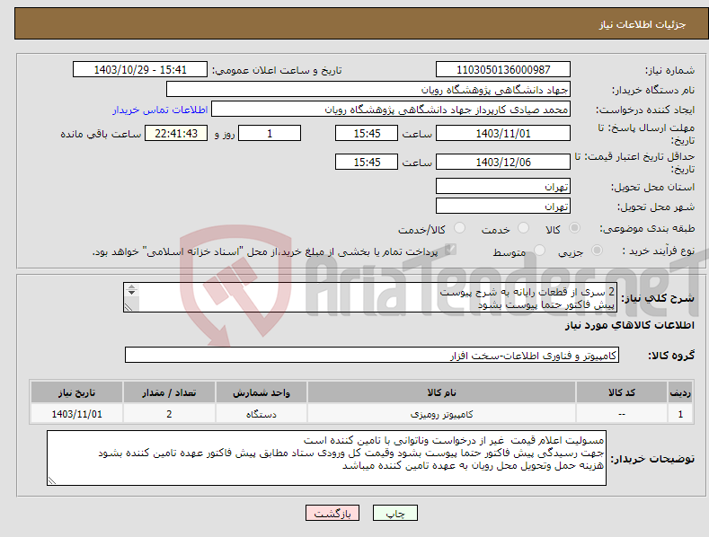 تصویر کوچک آگهی نیاز انتخاب تامین کننده-2 سری از قطعات رایانه به شرح پیوست پیش فاکتور حتما پیوست بشود گارانتیها اصلی