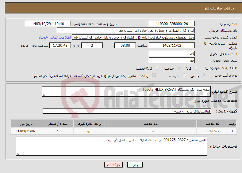 تصویر کوچک آگهی نیاز انتخاب تامین کننده-بیمه بدنه یک دستگاه Toyota HLUX SR5-AT