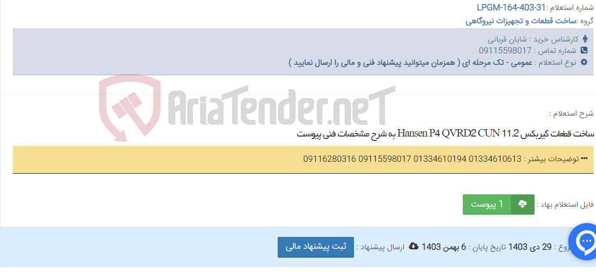 تصویر کوچک آگهی ساخت قطعات گیربکس Hansen P4 QVRD2 CUN 11.2 به شرح مشخصات فنی پیوست
