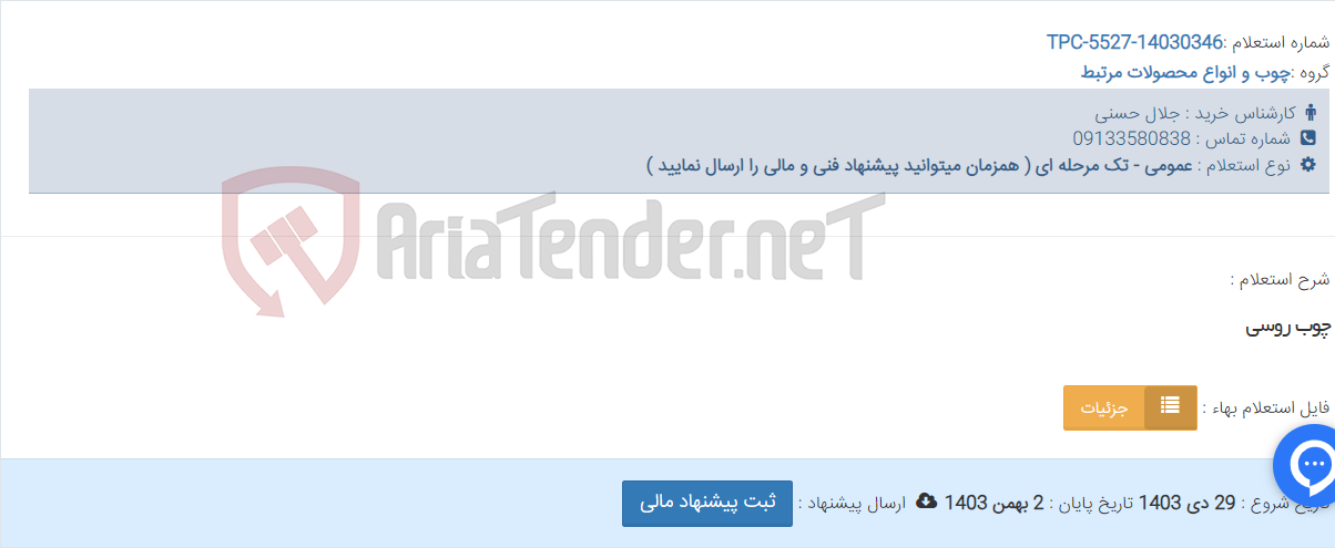 تصویر کوچک آگهی چوب روسی