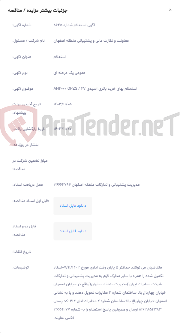 تصویر کوچک آگهی استعلام بهای خرید باتری اسیدی AH2000 OPZS / 2V
