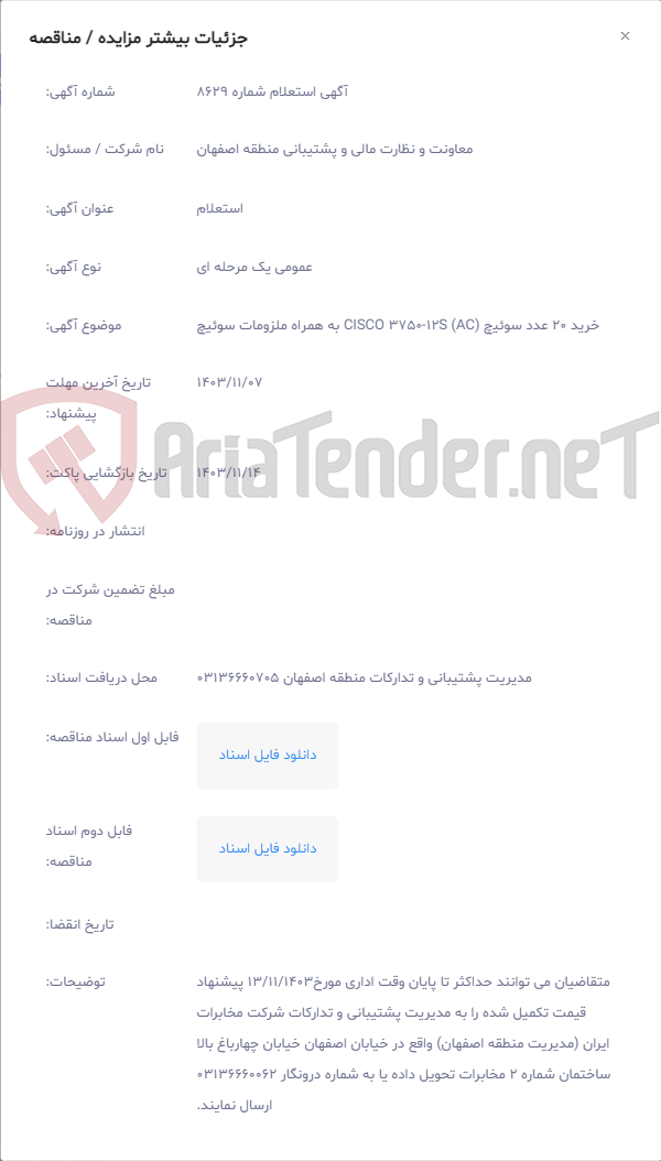 تصویر کوچک آگهی خرید 20 ﻋﺪﺩ ﺳﻮﺋﻴچ CISCO 3750-12S (AC) ﺑﻪ ﻫﻤﺮﺍﻩ ﻣﻠﺰﻭﻣﺎﺕ ﺳﻮئیچ