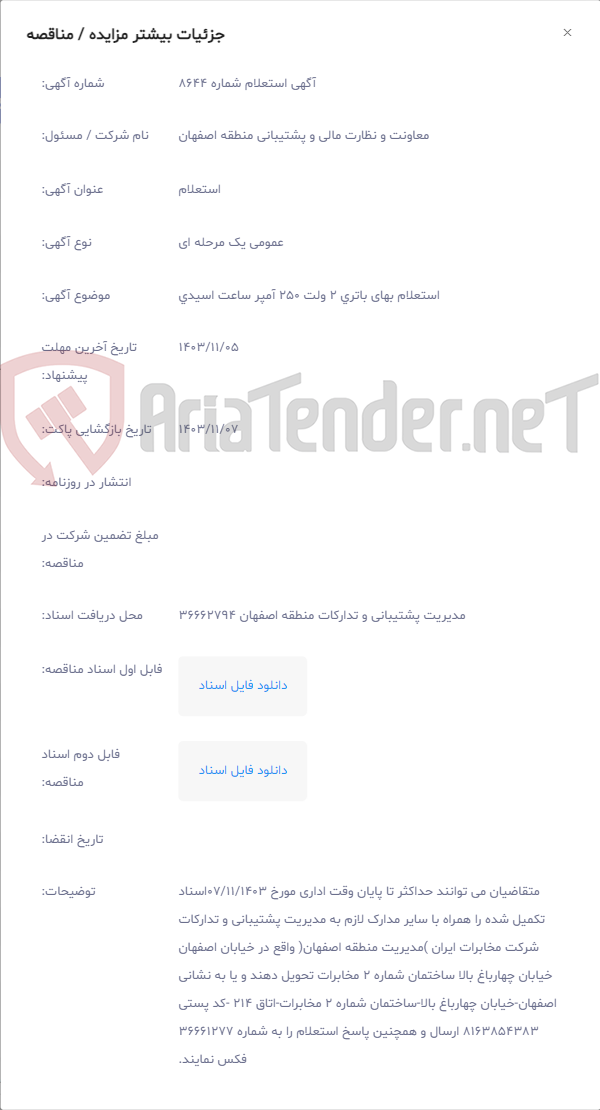 تصویر کوچک آگهی استعلام بهای باتری 2 ولت 250 آمپر ساعت اسیدی