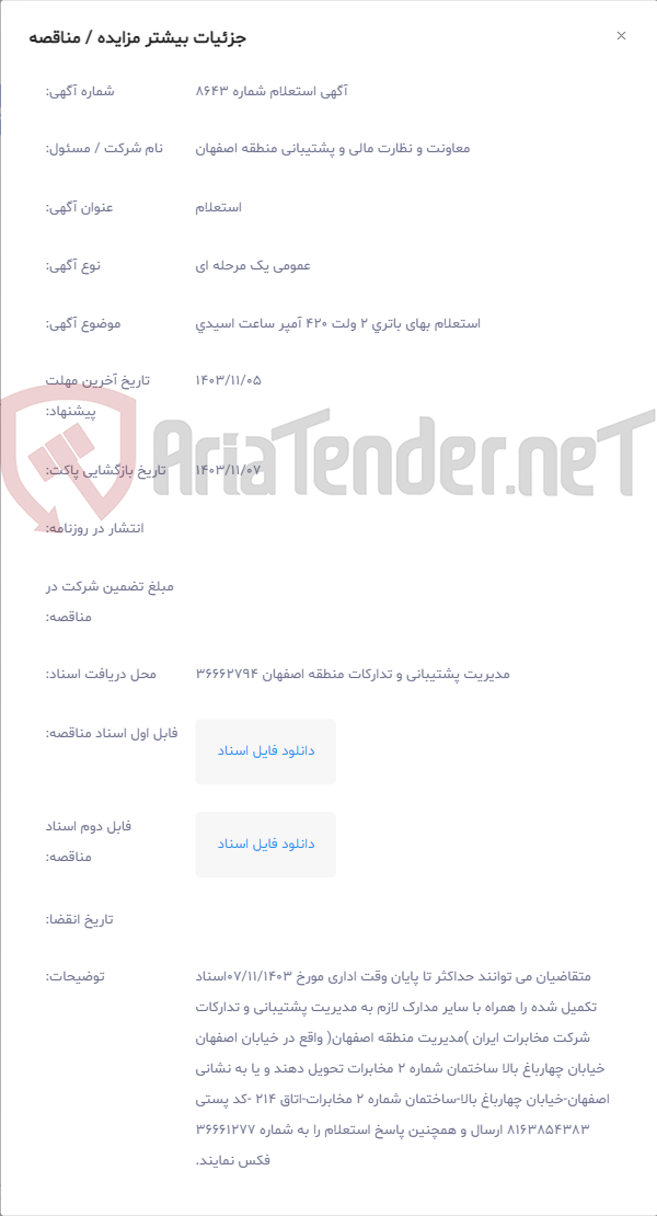 تصویر کوچک آگهی استعلام بهای باتری 2 ولت 420 آمپر ساعت اسیدی