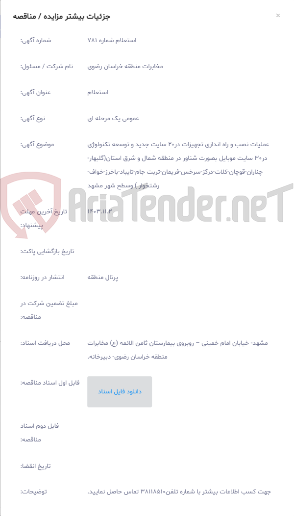 تصویر کوچک آگهی عملیات نصب و راه اندازی تجهیزات در20 سایت جدید و توسعه تکنولوژی در30 سایت موبایل بصورت شناور در منطقه شمال و شرق استان(گلبهار-چناران-قوچان-کلات-درگز-سرخس-فریمان-تربت جام-تایباد-باخرز-خواف-رشتخوار ) وسطح شهر مشهد