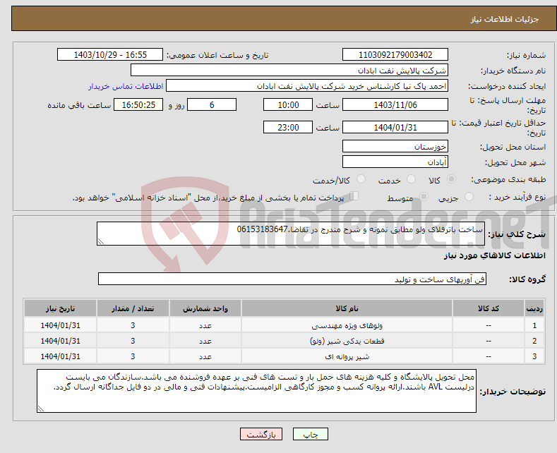 تصویر کوچک آگهی نیاز انتخاب تامین کننده-ساخت باترفلای ولو مطابق نمونه و شرح مندرج در تقاضا.06153183647
