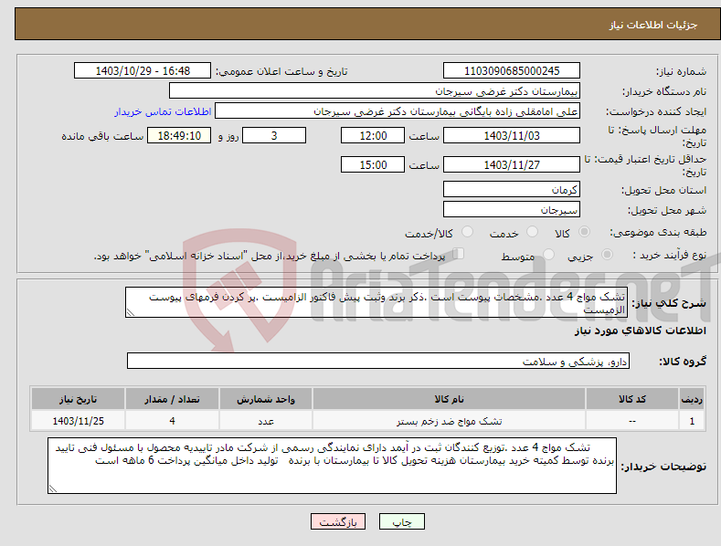 تصویر کوچک آگهی نیاز انتخاب تامین کننده-تشک مواج 4 عدد .مشخصات پیوست است .ذکر برند وثبت پیش فاکتور الزامیست .پر کردن فرمهای پیوست الزمیست