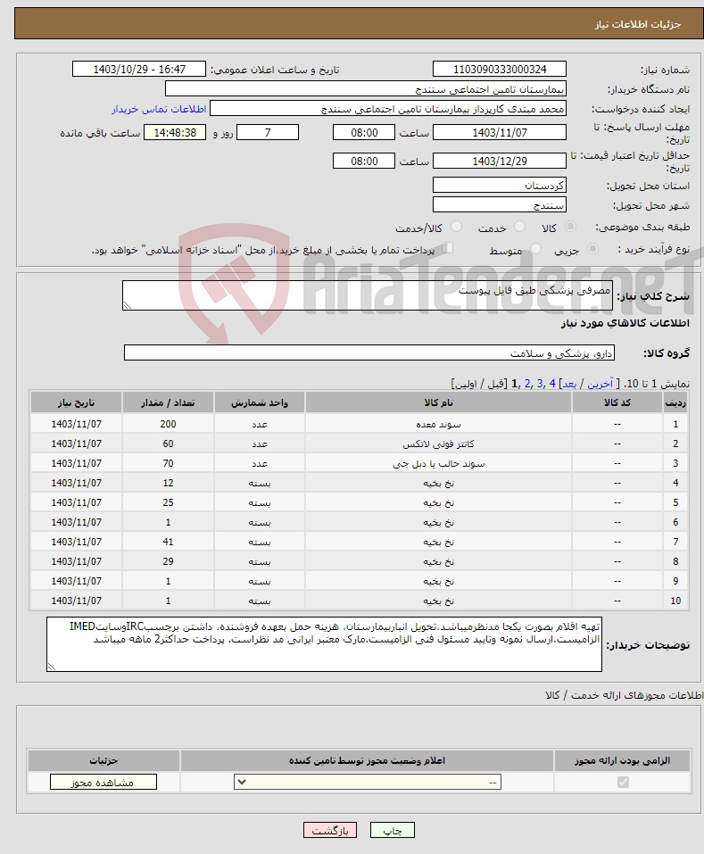 تصویر کوچک آگهی نیاز انتخاب تامین کننده-مصرفی پزشکی طبق فایل پیوست 