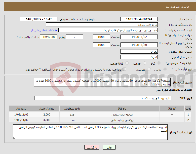 تصویر کوچک آگهی نیاز انتخاب تامین کننده-ملحفه17گرمی 30متری عرض 60سانت پرفراژ 60 سانت 2000رول-ملحفه کشدار بهمراه روباشتی 3000 عدد در بسته بندی100 عددی