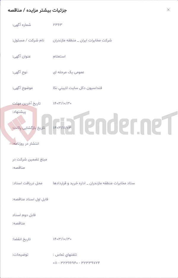 تصویر کوچک آگهی فنداسیون دکل سایت لایینی نکا