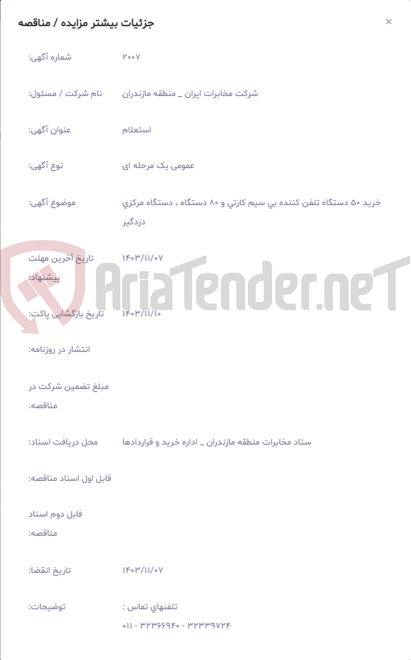 تصویر کوچک آگهی خرید 50 دستگاه تلفن کننده بی سیم کارتی و 80 دستگاه ، دستگاه مرکزی دزدگیر
