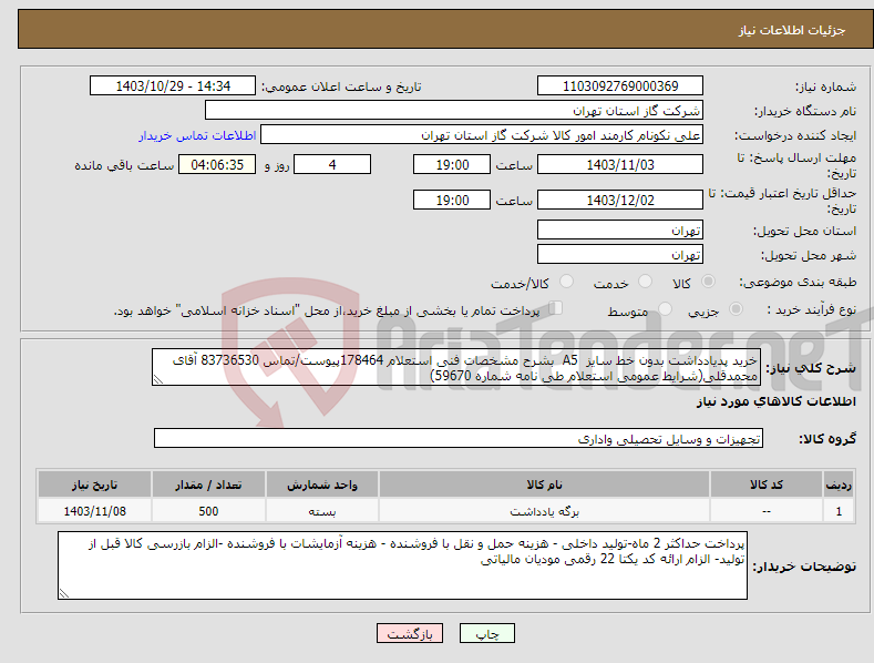 تصویر کوچک آگهی نیاز انتخاب تامین کننده-خرید پدیادداشت بدون خط سایز A5 بشرح مشخصات فنی استعلام 178464پیوست/تماس 83736530 آقای محمدقلی(شرایط عمومی استعلام طی نامه شماره 59670)