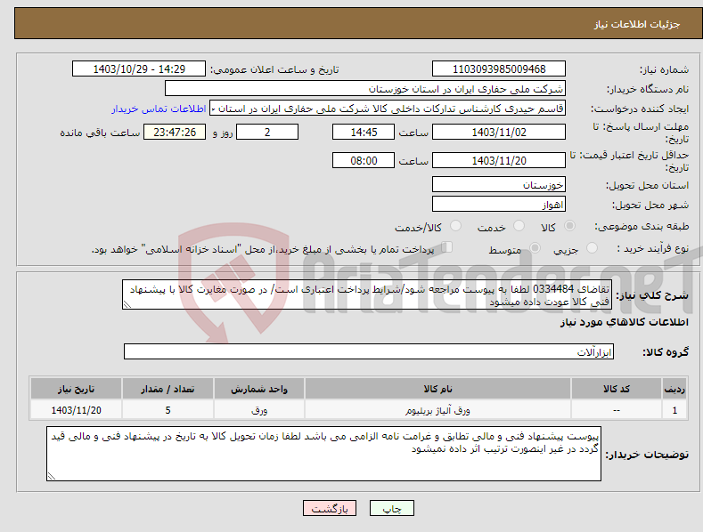 تصویر کوچک آگهی نیاز انتخاب تامین کننده-تقاضای 0334484 لطفا به پیوست مراجعه شود/شرایط پرداخت اعتباری است/ در صورت مغایرت کالا با پیشنهاد فنی کالا عودت داده میشود