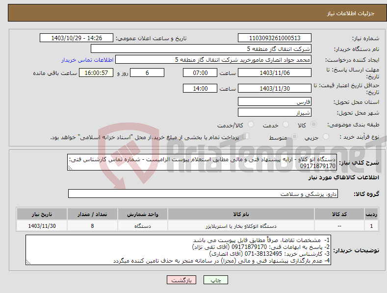 تصویر کوچک آگهی نیاز انتخاب تامین کننده-دستگاه اتو کلاو - ارایه پیشنهاد فنی و مالی مطابق استعلام پیوست الزامیست - شماره تماس کارشناس فنی: 09171879170
