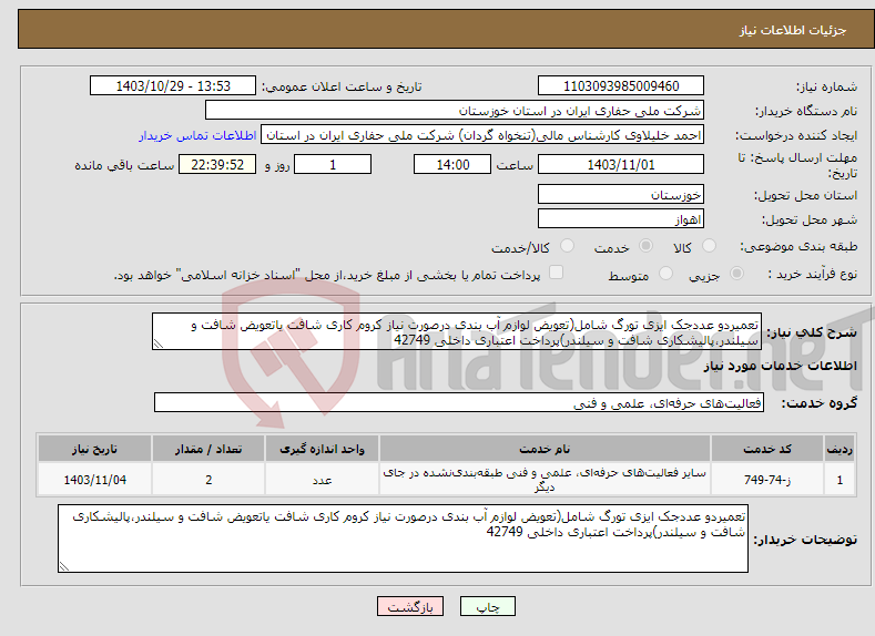 تصویر کوچک آگهی نیاز انتخاب تامین کننده-تعمیردو عددجک ایزی تورگ شامل(تعویض لوازم آب بندی درصورت نیاز کروم کاری شافت یاتعویض شافت و سیلندر،پالیشکاری شافت و سیلندر)پرداخت اعتباری داخلی 42749
