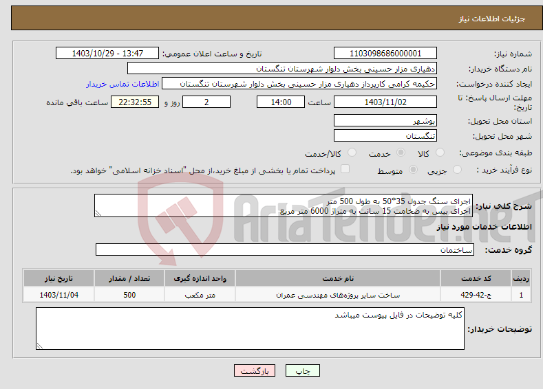 تصویر کوچک آگهی نیاز انتخاب تامین کننده-اجرای سنگ جدول 35*50 به طول 500 متر اجرای بیس به ضخامت 15 سانت به متراژ 6000 متر مربع