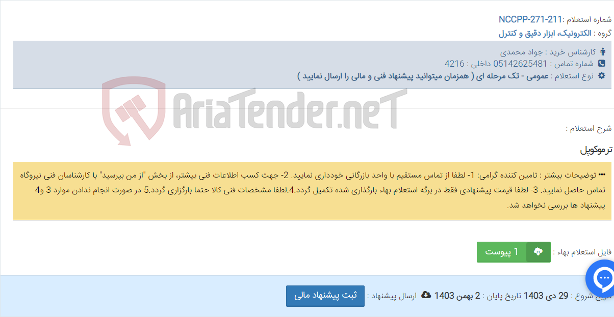 تصویر کوچک آگهی ترموکوپل