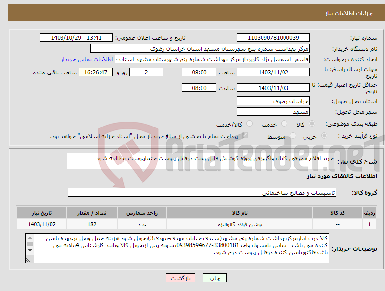 تصویر کوچک آگهی نیاز انتخاب تامین کننده-خرید اقلام مصرفی کانال واگزوزفن پروژه کوشش قابل رویت درفایل پیوست حتماپیوست مطالعه شود