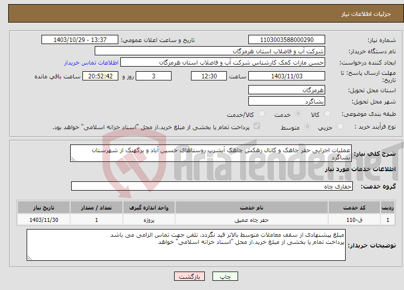 تصویر کوچک آگهی نیاز انتخاب تامین کننده-عملیات اجرایی حفر چاهک و کانال زهکش چاهک آبشرب روستاهای حسین آباد و برکهنک از شهرستان بشاگرد